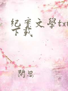 纪实文学txt下载