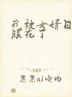 我被女婿日得舒服死了