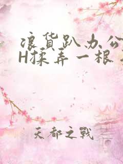 浪货趴办公桌-H揉弄一根手指紧