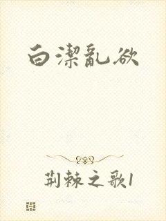白洁乱欲