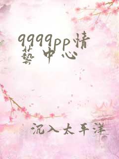 9999pp情艺中心