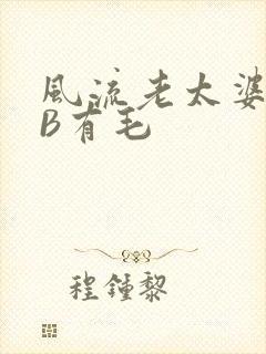 风流老太婆BBB有毛