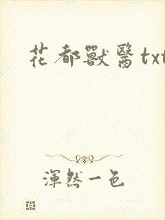 花都兽医txt