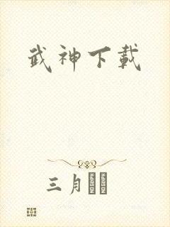 武神下载