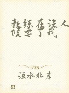 教练在没人的时候要了我