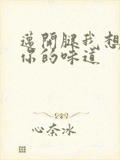 迈开腿我想尝尝你的味道