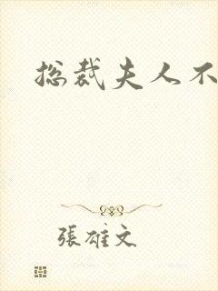 总裁夫人不好当