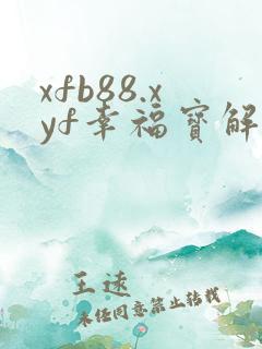 xfb88.xyf幸福宝解锁版