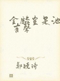 金麟岂是池中物 有声