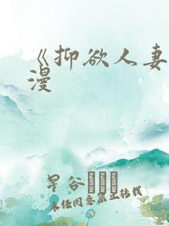 《抑欲人妻》动漫