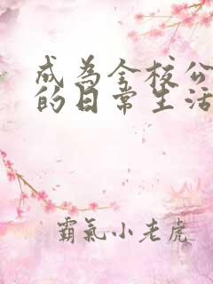 成为全校公交车的日常生活南颜兮