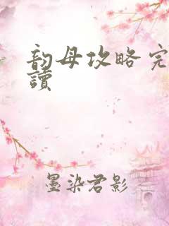 韵母攻略完整阅读