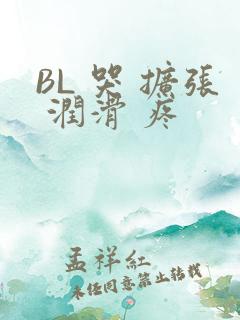 BL 哭 扩张 润滑 疼