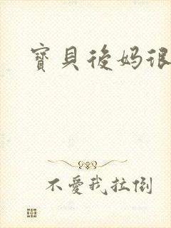 宝贝后妈很给力