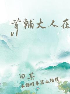 首辅大人在上1v1