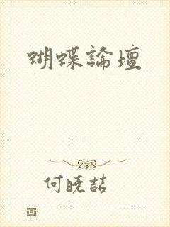 蝴蝶论坛