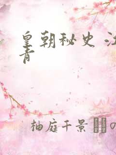 皇朝秘史 江寒青