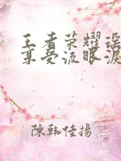 王者荣耀瑶脸红享受流眼泪