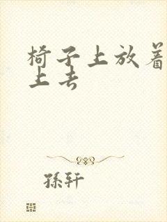 椅子上放着笔坐上去