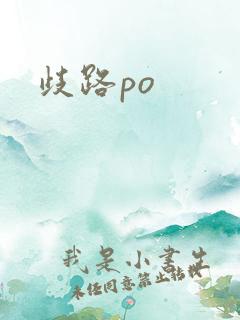 歧路po