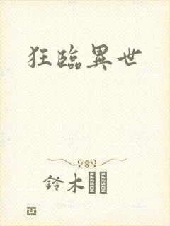 狂临异世