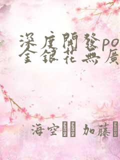 深度开发pop金银花无广告