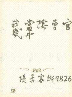 我当阴曹官的那几年