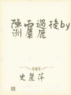 阵雨过后by长洲麋鹿