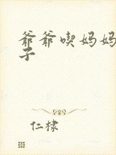 爷爷吃妈妈的兔子