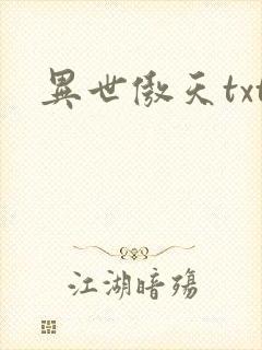 异世傲天txt