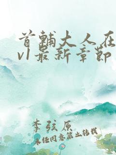 首辅大人在上1v1最新章节