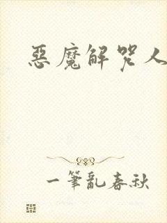 恶魔解咒人