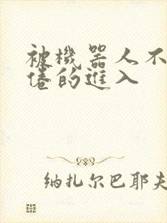 被机器人不知疲倦的进入