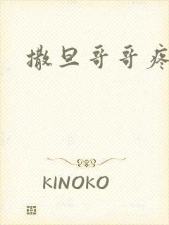 撒旦哥哥疼疼我