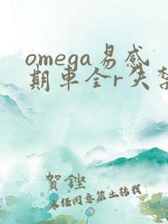 omega易感期车全r失禁