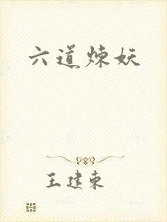 六道炼妖