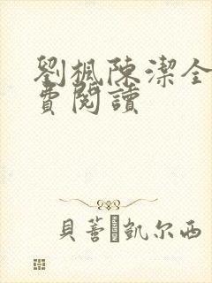 刘枫陈洁全文免费阅读