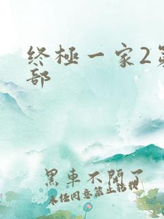 终极一家2第二部
