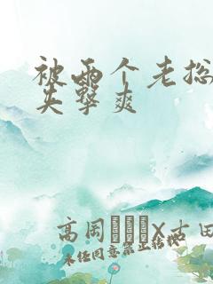 被两个老总前后夹击爽