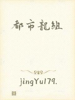 都市龙组