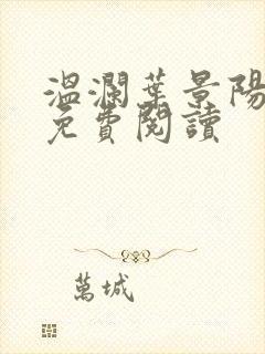 温澜叶景阳全文免费阅读