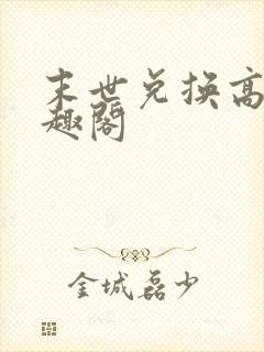 末世兑换高手笔趣阁