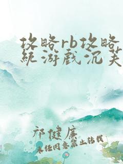 攻略rb攻略系统游戏沉芙原文菜小花