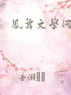 凤舞文学网