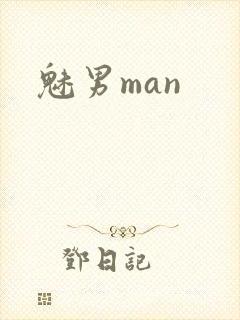 魅男man