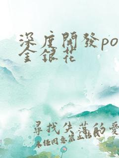 深度开发pop金银花