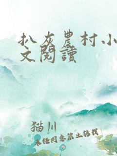 扒灰农村小说全文阅读