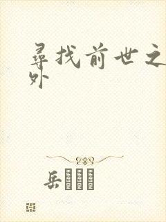 寻找前世之旅番外