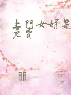 上门女婿是锦鲤免费