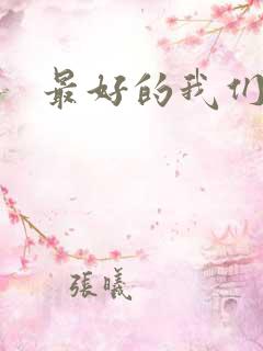 最好的我们番外